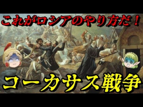 コーカサス戦争　圧倒的な力でねじ伏せる
