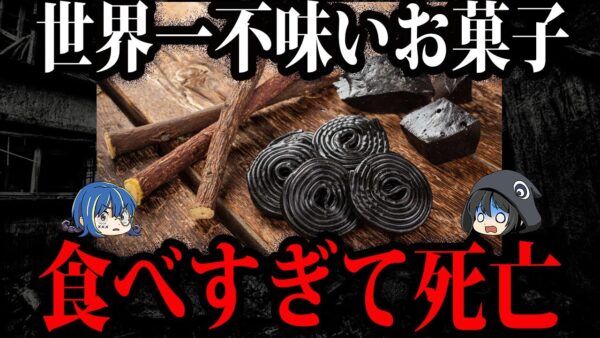 【ゆっくり解説】お菓子を食べすぎて死亡！？食べ物のせいで起きた怖い事故５選