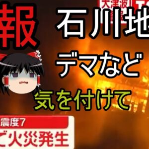 速報　石川地震火災やデマに津波などに気を付けてゆっくり解説
