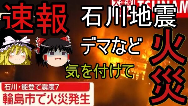 速報　石川地震火災やデマに津波などに気を付けてゆっくり解説