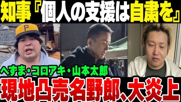 石川大地震　知事に『来るな』といわれているのに行ったバカが大炎上中【ゆっくり解説】