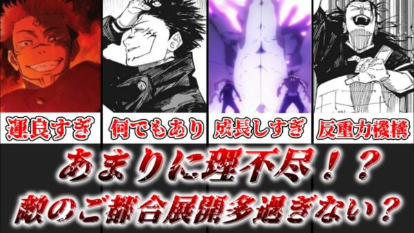【ゆっくり解説】敵のご都合展開が多過ぎない？ 呪術廻戦の敵のご都合展開について徹底解説【呪術廻戦】