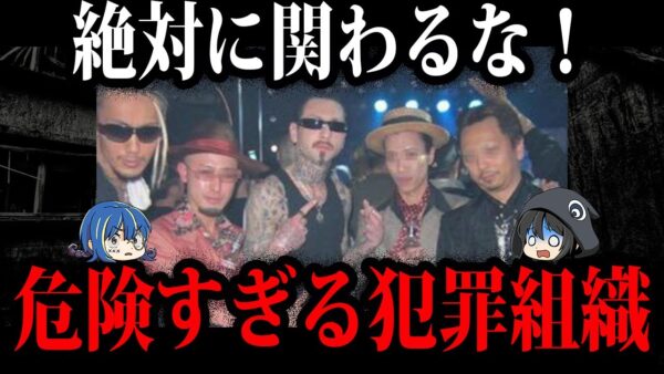 【ゆっくり解説】危険すぎる日本の犯罪組織５選