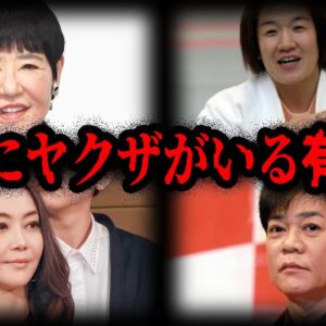 【ゆっくり解説】本人はまとも…？身内にヤクザがいる有名人７選