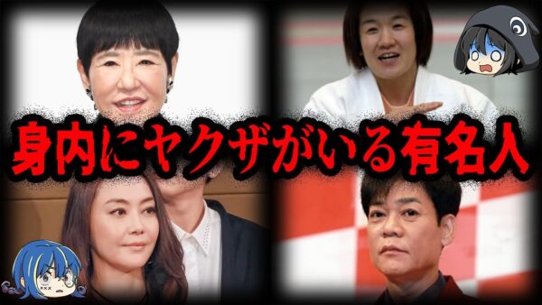 【ゆっくり解説】本人はまとも…？身内にヤクザがいる有名人７選