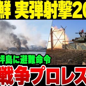 韓国ー北朝鮮間でイキり演習事件勃発　第二の延坪島が始まるのか？【ゆっくり解説】