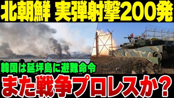 韓国ー北朝鮮間でイキり演習事件勃発　第二の延坪島が始まるのか？【ゆっくり解説】