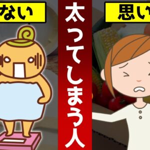 太りやすい人が日常的に無意識にやってしまっている行動とは【ゆっくり解説】