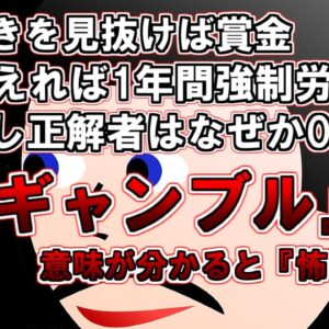 【ゆっくり解説】あなたも多分強制労働送り。参加者全員が『こんなの分かる訳無い！』とトラックへ。『ギャンブル』