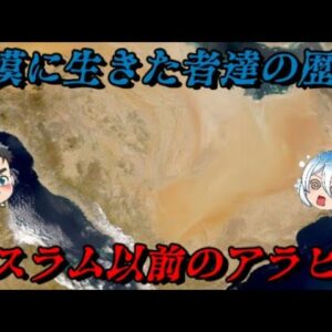 イスラム以前のアラビアの歴史　砂漠には沢山のキリスト教徒とユダヤ教徒がいた