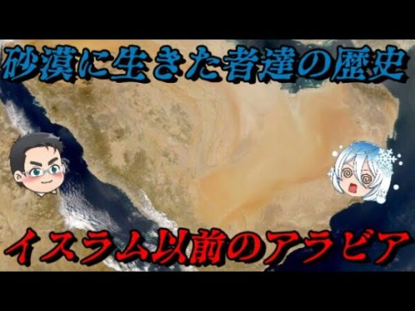 イスラム以前のアラビアの歴史　砂漠には沢山のキリスト教徒とユダヤ教徒がいた
