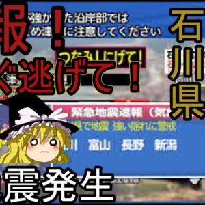 速報！石川県震度７！　　ゆっくり解説
