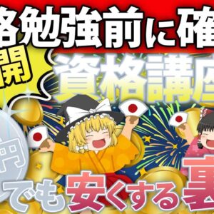 【ゆっくり解説】大公開！資格勉強前に確認！資格講座を１円でも安くする裏技【資格】