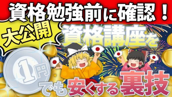 【ゆっくり解説】大公開！資格勉強前に確認！資格講座を１円でも安くする裏技【資格】
