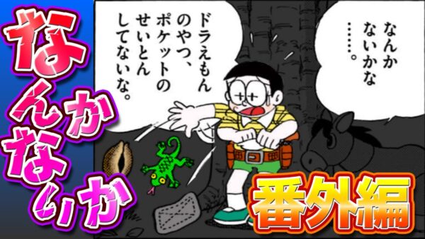 【なんかないか④】なんかないかで一番多く投げたのは？番外編【ドラえもん雑学】
