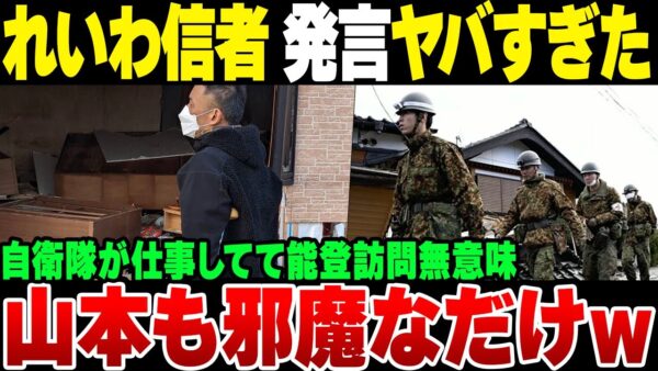 れいわ新選組信者　山本太郎の能登半島凸を本気で正当化しようして大炎上【ゆっくり解説】