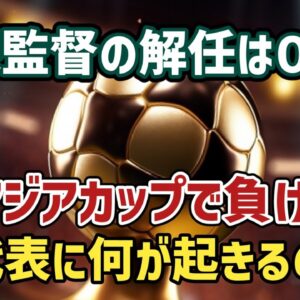 【ゆっくり解説】もしアジアカップで負けると、日本代表に何が起きる？【サッカー】