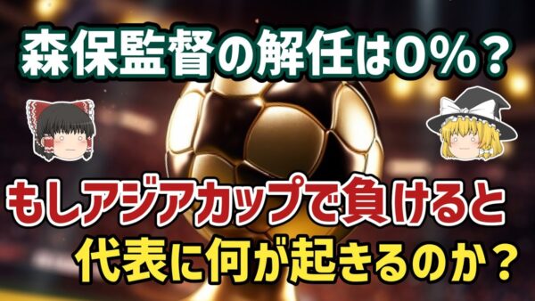 【ゆっくり解説】もしアジアカップで負けると、日本代表に何が起きる？【サッカー】