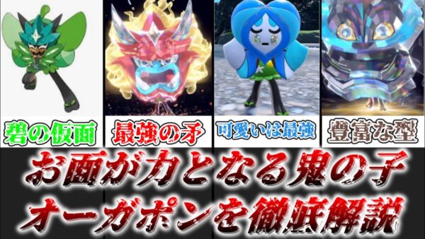 【ゆっくり解説】お面によって強さが変わるチートポケモン オーガポン【ポケモン】