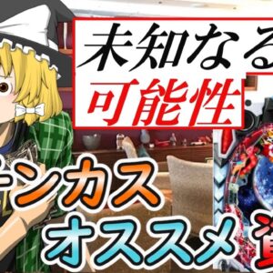 【ゆっくり解説】未知なる可能性　パチンカスにオススメ資格【資格】