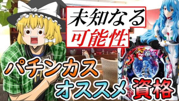 【ゆっくり解説】未知なる可能性　パチンカスにオススメ資格【資格】