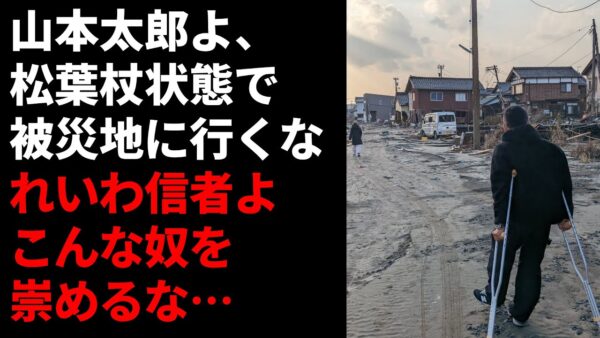 【政治まとめ】奇妙な山本太郎と擁護する連中の奇妙な論理