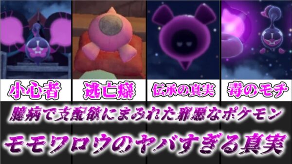 【ゆっくり解説】支配欲にまみれた邪悪なポケモン モモワロウを徹底解説【ポケモン】