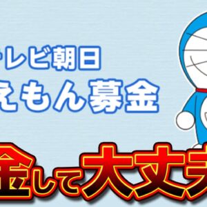 ドラえもん募金はしても大丈夫？