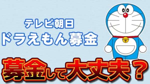 ドラえもん募金はしても大丈夫？