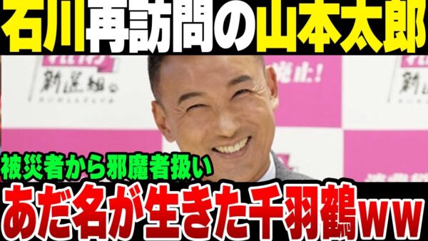 れいわ新選組山本太郎、再度石川に行くも被災者から邪魔者扱いされて『生きた千羽鶴』の名前がついた模様【ゆっくり解説】