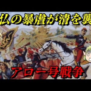 アロー号戦争（第二次アヘン戦争）　暴虐の果てに獅子は目覚めなかった
