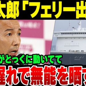 れいわ新選組山本太郎『フェリーを出せ！』→とっくに政府が手配していたことがわかり、無能を晒した模様【ゆっくり解説】