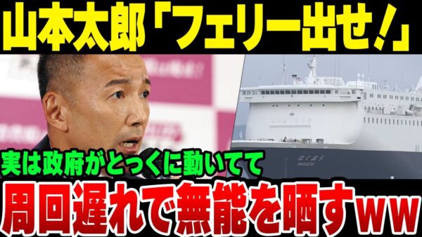 れいわ新選組山本太郎『フェリーを出せ！』→とっくに政府が手配していたことがわかり、無能を晒した模様【ゆっくり解説】