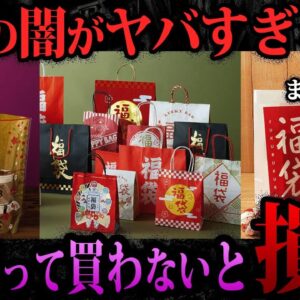 【ゆっくり解説】ちゃんと理解して買わないと損？福袋の闇がヤバい