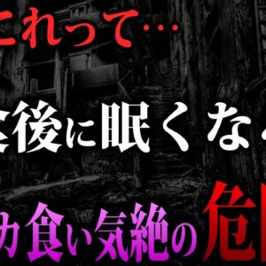 【ゆっくり解説】これに当てハマると…「ドカ食い気絶」の危険性