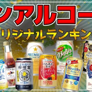 ノンアルコール飲料ランキング！ジュースとの違いとは？【ゆっくり解説】