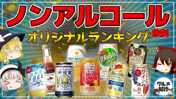 ノンアルコール飲料ランキング！ジュースとの違いとは？【ゆっくり解説】