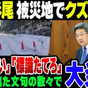 れいわ新選組山本に続いて被災地入りした立憲杉尾も炎上。こいつ別の意味でヤバすぎる【ゆっくり解説】