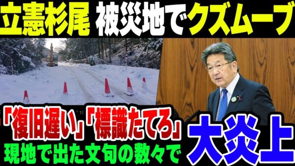れいわ新選組山本に続いて被災地入りした立憲杉尾も炎上。こいつ別の意味でヤバすぎる【ゆっくり解説】