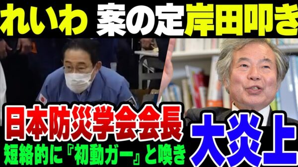 れいわ支持者、案の定岸田総理の石川訪問を叩き始める。石川の災害危機管理アドバイザーがトンデモ無能なことを言い始めた模様【ゆっくり解説】