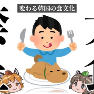 【韓国】犬食文化が食用禁止法で消滅へ…なぜ犬を食べるようになったのか？