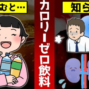 カロリーゼロ飲料を毎日飲むと…知らずに飲むな！リスクが高すぎる件について【ゆっくり解説】