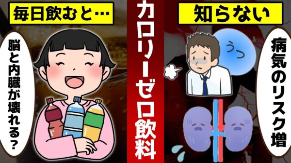 カロリーゼロ飲料を毎日飲むと…知らずに飲むな！リスクが高すぎる件について【ゆっくり解説】