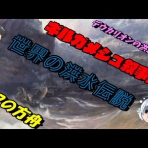 折角だから俺は！世界各地の洪水伝説について語るぜ！