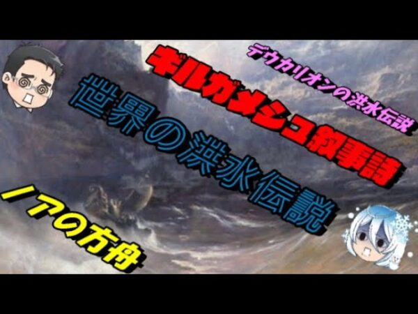 折角だから俺は！世界各地の洪水伝説について語るぜ！