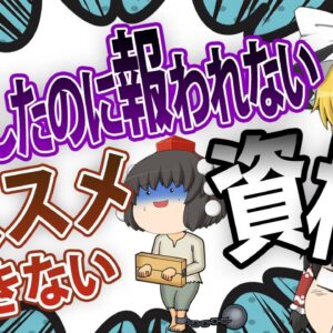 【ゆっくり解説】苦労したのに報われない・・オススメできない資格【資格】