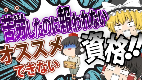 【ゆっくり解説】苦労したのに報われない・・オススメできない資格【資格】