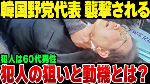 韓国野党代表李在明、襲撃される【ゆっくり解説】