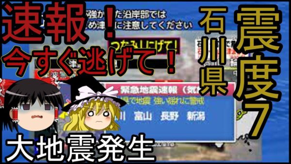 速報！石川県震度７！　　ゆっくり解説