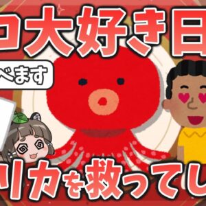 【変な国】タコ大好き日本人、なぜかアフリカの貧しい国を救ってしまう【モーリタニア】